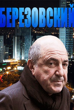Постер фильма Березовский (2012)