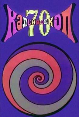 Постер фильма Калейдоскоп-70. Дедка и репка (1970)