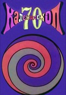 Калейдоскоп-70. Дедка и репка (1970)