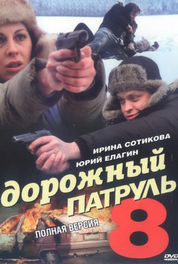 Постер фильма Дорожный патруль 8 (2010)