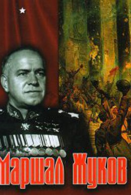 Постер фильма Маршал Жуков (2010)