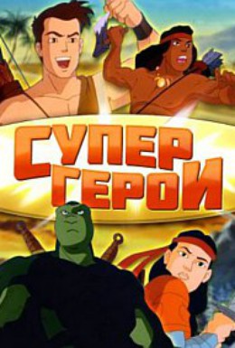Постер фильма Супер герои  (1998)