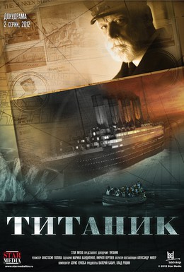 Постер фильма Титаник (2012)