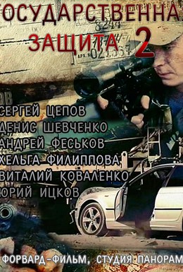 Постер фильма Государственная защита 2 (2012)