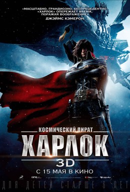 Постер фильма Космический пират Харлок (2013)