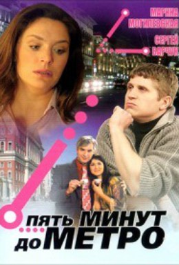 Постер фильма Пять минут до метро (2006)