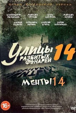 Постер фильма Улицы разбитых фонарей 14 (2014)