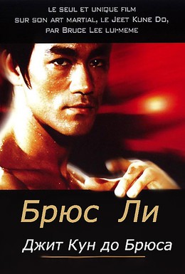 Постер фильма Джит Кун до Брюса Ли (1995)