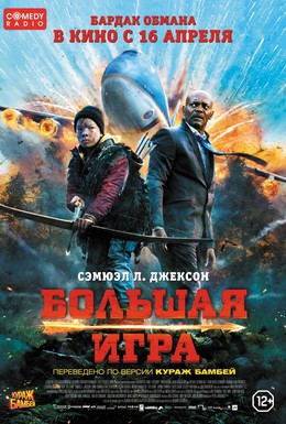 Постер фильма Большая игра (2014)