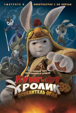 Постер фильма Кунг-фу Кролик: Повелитель огня (2015)