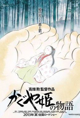 Постер фильма Сказание о принцессе Кагуя (2013)