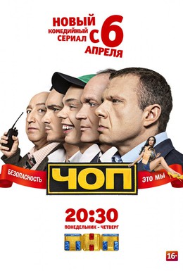 Постер фильма ЧОП (2015)