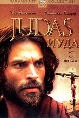 Постер фильма Иуда (2004)