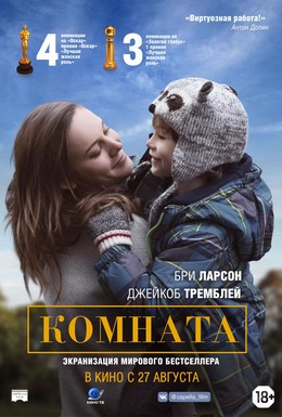 Постер фильма Комната (2015)