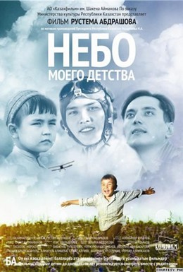 Постер фильма Небо моего детства (2011)