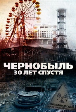 Постер фильма Чернобыль: 30 лет спустя (2015)