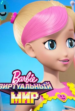 Постер фильма Барби: Виртуальный мир (2017)