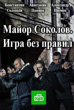 Постер фильма Майор Соколов. Игра без правил (2017)