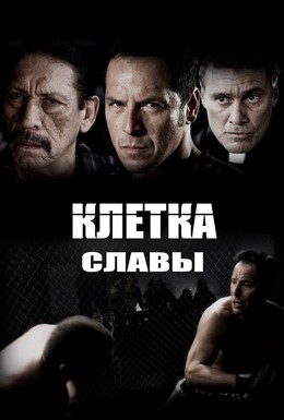 Постер фильма Клетка славы (2013)