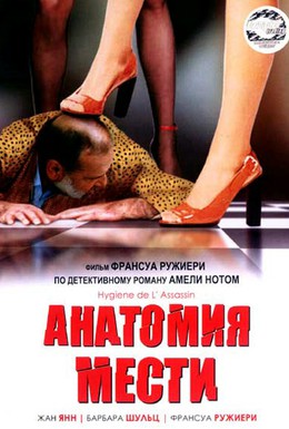 Постер фильма Анатомия мести (1999)