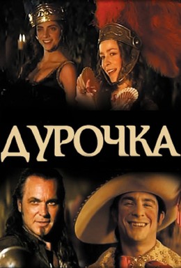 Постер фильма Дурочка (2006)