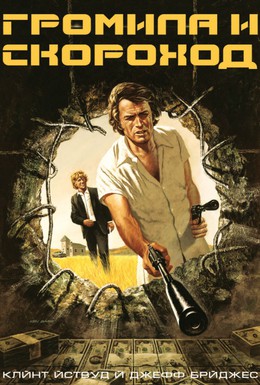 Постер фильма Громила и скороход (1974)