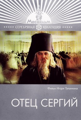 Постер фильма Отец Сергий (1978)