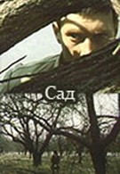 Сад (1983)