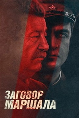 Постер фильма Тухачевский: Заговор маршала (2010)