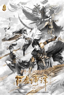 Постер фильма Легенда древнего меча (2018)