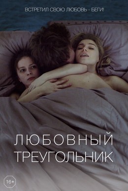 Постер фильма Любовный треугольник (2019)