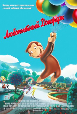 Постер фильма Любопытный Джордж (2006)