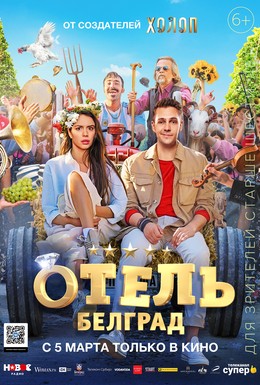 Постер фильма Отель «Белград» (2020)