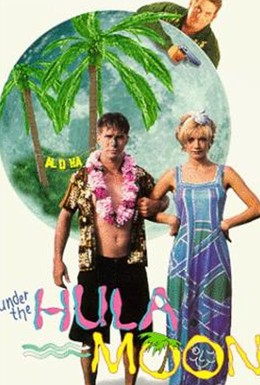 Постер фильма Под гавайской луной (1995)