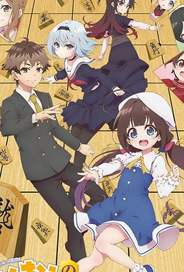 Постер фильма Ryuuou no Oshigoto! (2018)