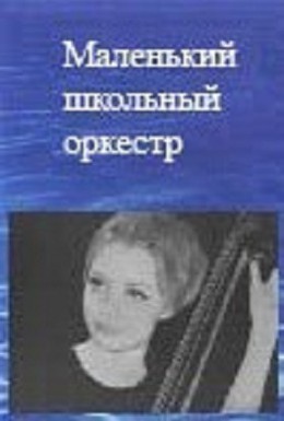 Постер фильма Маленький школьный оркестр (1968)