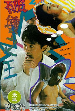 Постер фильма Доставка любви (1994)