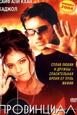 Постер фильма Провинциал (1996)