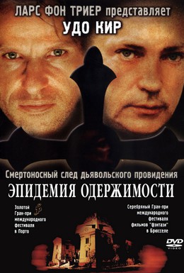 Постер фильма Эпидемия одержимости (1999)