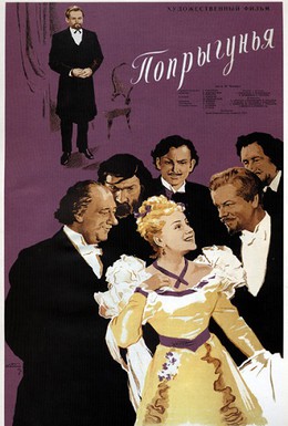 Постер фильма Попрыгунья (1955)
