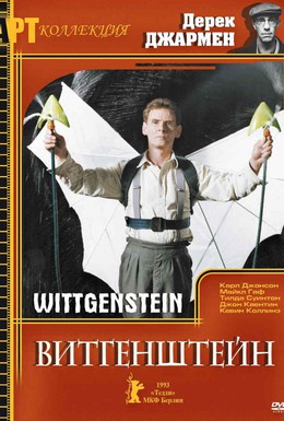 Постер фильма Витгенштейн (1993)