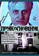 Прикосновение (1992)