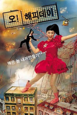 Постер фильма Какой счастливый день (2003)
