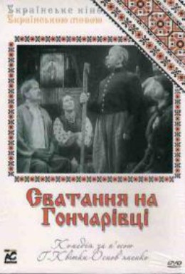 Постер фильма Сватанье на Гончаровке (1958)