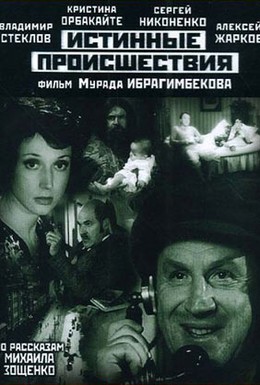 Постер фильма Истинные происшествия (2002)