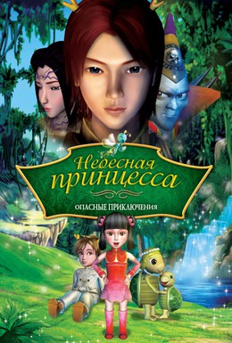 Постер фильма Небесная принцесса: Опасные приключения (2008)