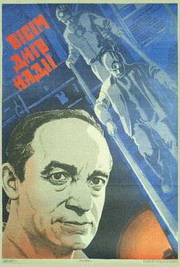 Постер фильма Восемь дней надежды (1984)