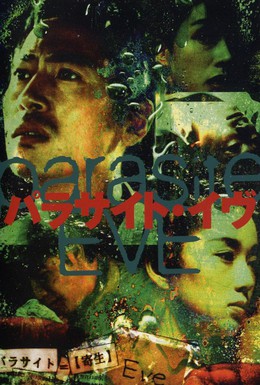 Постер фильма Паразит Ева (1997)