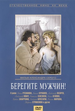 Постер фильма Берегите мужчин! (1982)