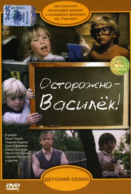 Постер фильма Осторожно — Василек! (1985)